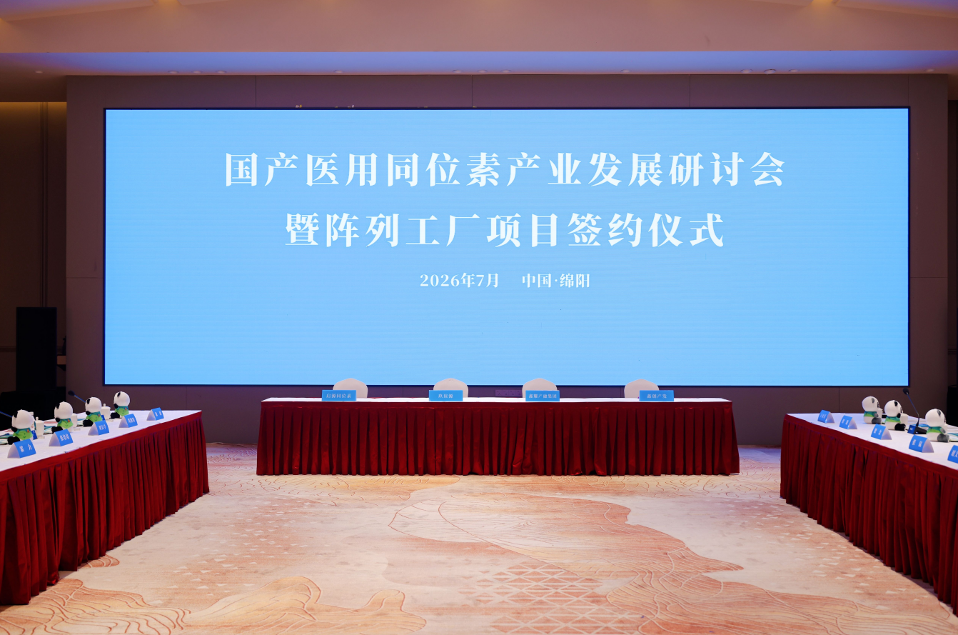 推动诊疗医用同位素国产化稳定供应阵列工厂项目正式签约